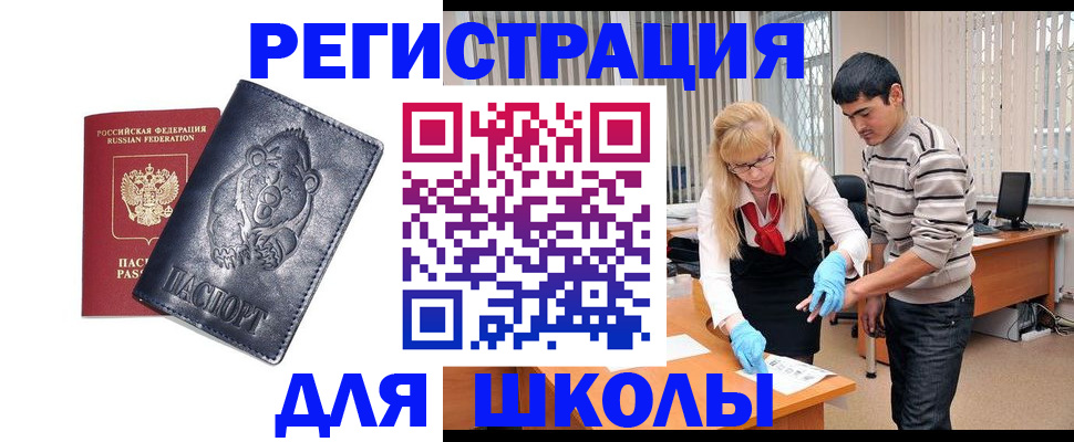 прописка для школы в Кяхте